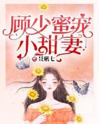顾少权宠小甜妻短剧免费观看