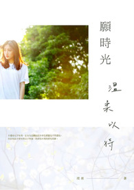 愿时光温柔以待你我